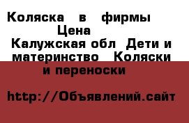 Коляска 2 в 1 фирмы DorJan › Цена ­ 10 000 - Калужская обл. Дети и материнство » Коляски и переноски   